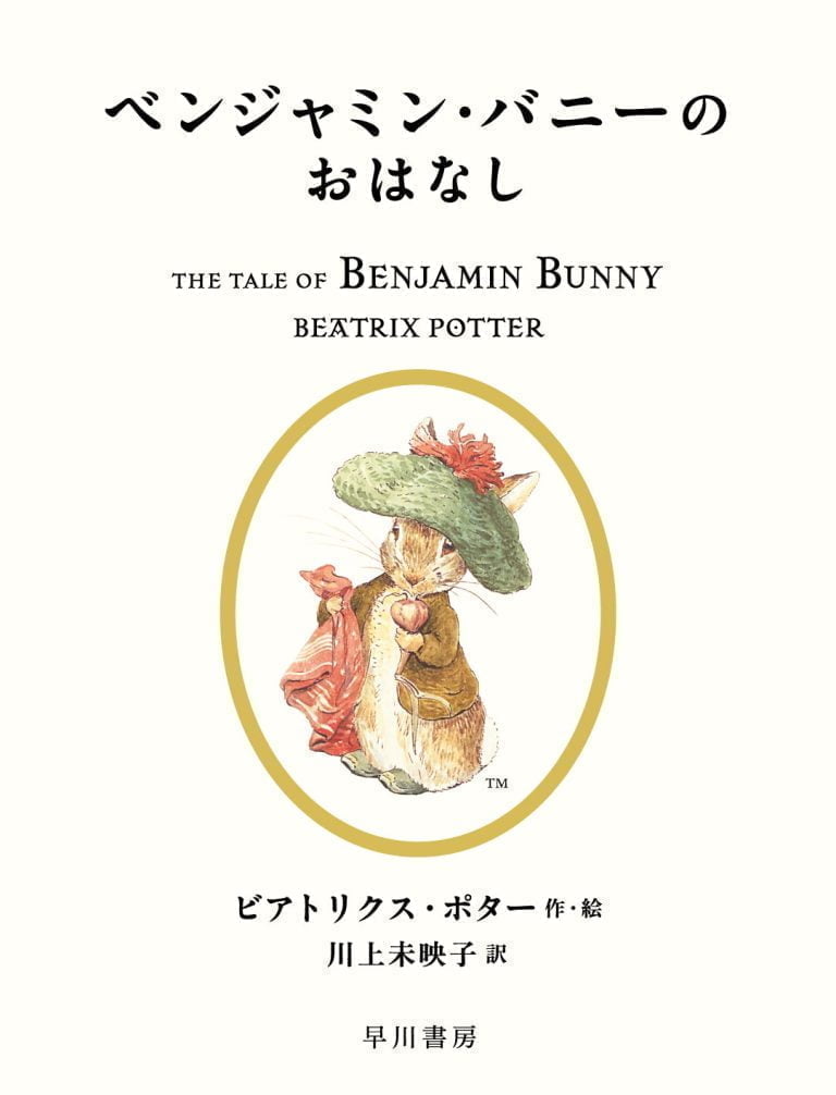 絵本「ベンジャミン・バニーのおはなし」の表紙（詳細確認用）（中サイズ）