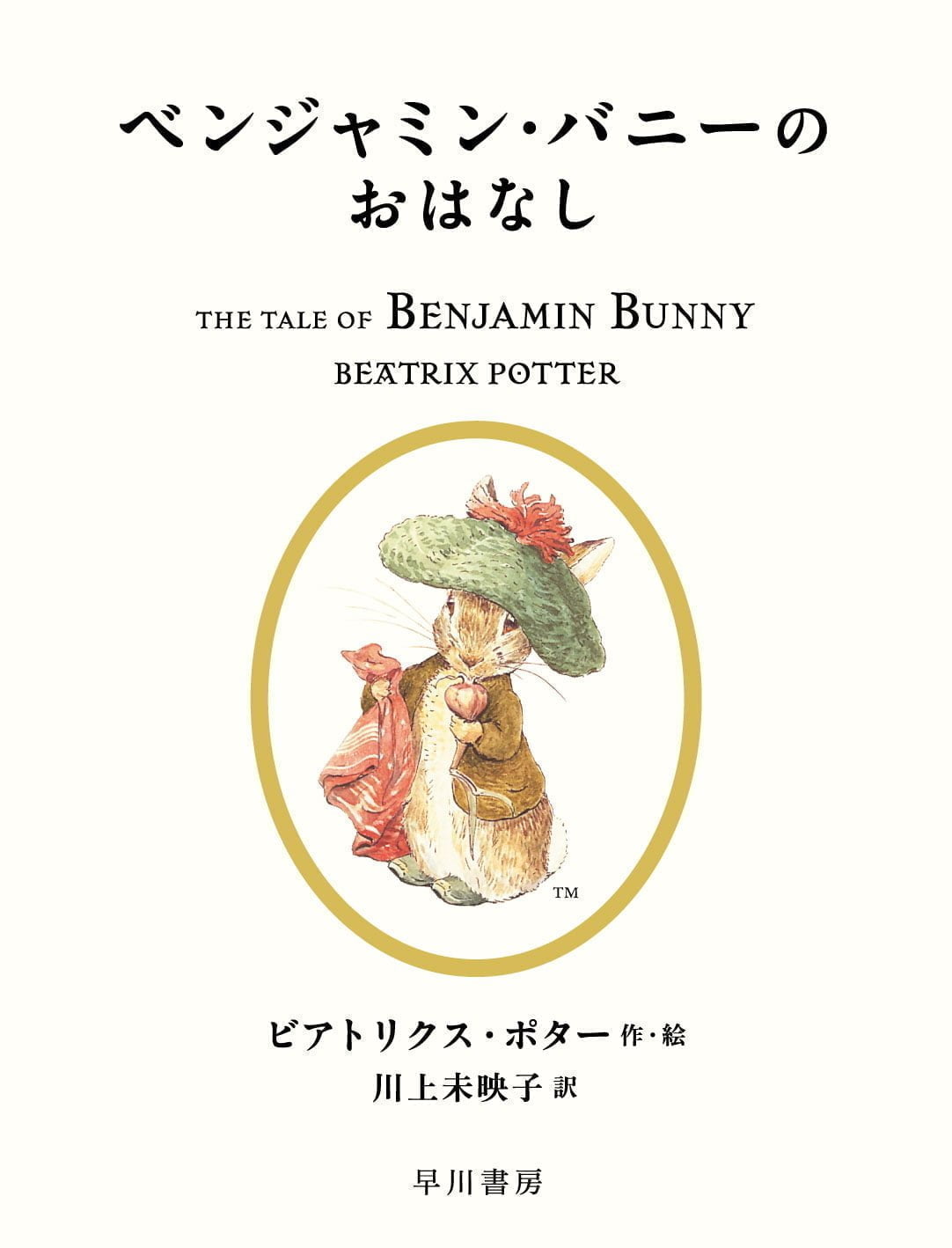 絵本「ベンジャミン・バニーのおはなし」の表紙（大サイズ）
