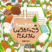 絵本「ちゅんたろうのしょうがっこうたんけん」の表紙（サムネイル）