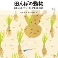 絵本「田んぼの動物」の表紙（サムネイル）