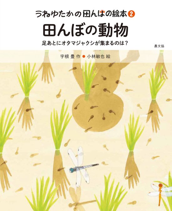 絵本「田んぼの動物」の表紙（中サイズ）