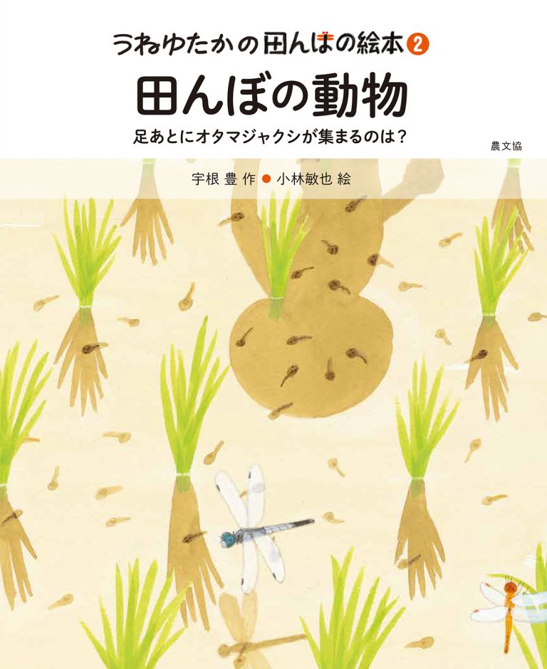 絵本「田んぼの動物」の表紙（詳細確認用）（中サイズ）