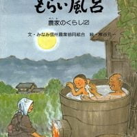 絵本「もらい風呂」の表紙（サムネイル）