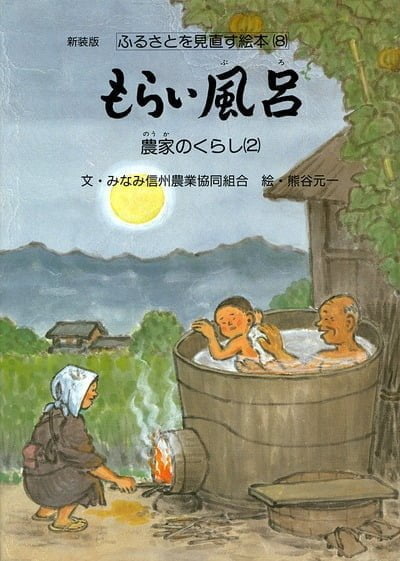 絵本「もらい風呂」の表紙（詳細確認用）（中サイズ）