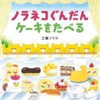 絵本「ノラネコぐんだん ケーキをたべる」の表紙（サムネイル）