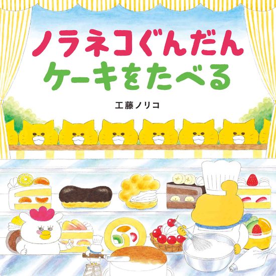 絵本「ノラネコぐんだん ケーキをたべる」の表紙（全体把握用）（中サイズ）