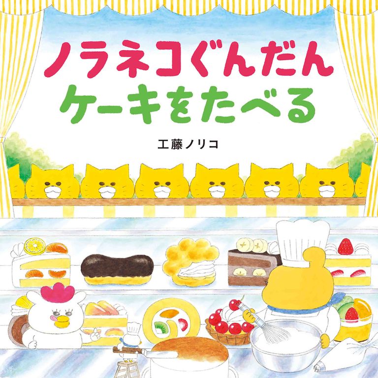 絵本「ノラネコぐんだん ケーキをたべる」の表紙（詳細確認用）（中サイズ）