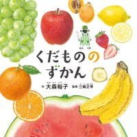 絵本「くだもののずかん」の表紙（サムネイル）