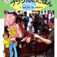 絵本「ブラジルのごはん」の表紙（サムネイル）