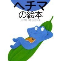 絵本「ヘチマの絵本」の表紙（サムネイル）