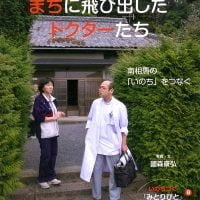 絵本「まちに飛び出したドクターたち」の表紙（サムネイル）