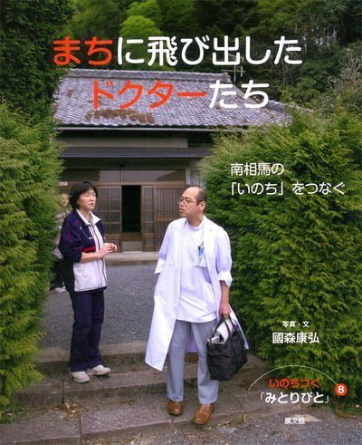 絵本「まちに飛び出したドクターたち」の表紙（詳細確認用）（中サイズ）