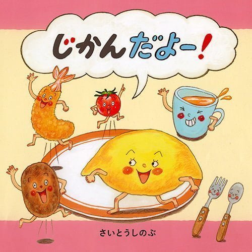 絵本「じかんだよー！」の表紙（詳細確認用）（中サイズ）