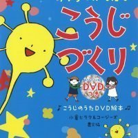 絵本「おうちでかんたん こうじづくり」の表紙（サムネイル）