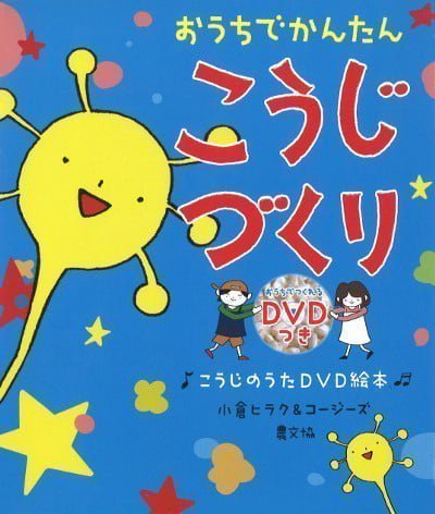 絵本「おうちでかんたん こうじづくり」の表紙（詳細確認用）（中サイズ）