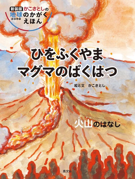 絵本「ひをふくやま マグマのばくはつ」の表紙（全体把握用）（中サイズ）