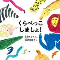 絵本「くらべっこしましょ！」の表紙（サムネイル）