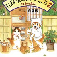 絵本「しばわんこの和のこころ ２ −四季の喜び−」の表紙（サムネイル）