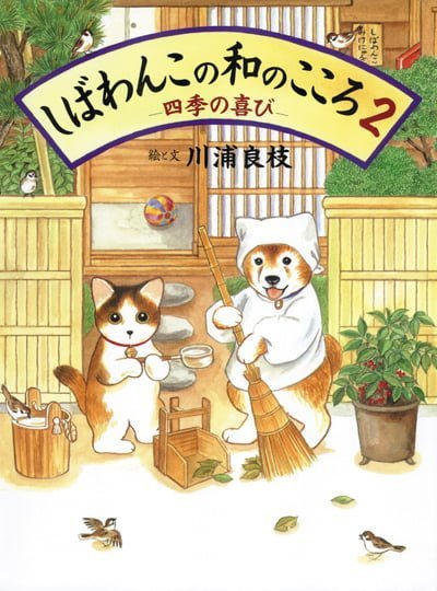 絵本「しばわんこの和のこころ ２ −四季の喜び−」の表紙（詳細確認用）（中サイズ）