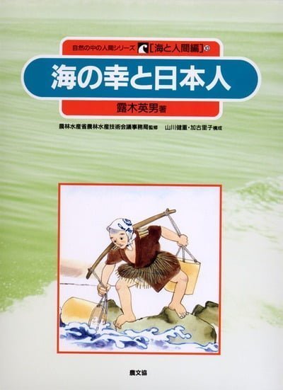 絵本「海の幸と日本人」の表紙（中サイズ）