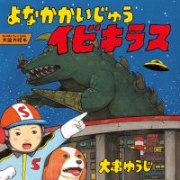 絵本「よなかかいじゅうイビキラス」の表紙（サムネイル）