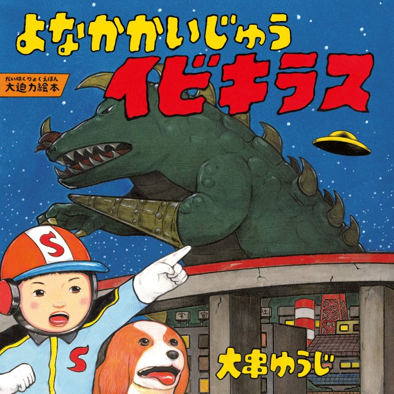 絵本「よなかかいじゅうイビキラス」の表紙（詳細確認用）（中サイズ）