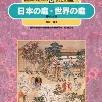 絵本「日本の庭・世界の庭」の表紙（サムネイル）