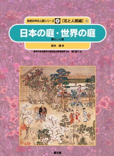 絵本「日本の庭・世界の庭」の表紙（詳細確認用）（中サイズ）