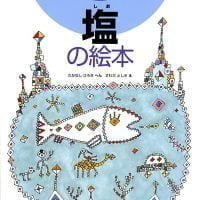 絵本「塩の絵本」の表紙（サムネイル）