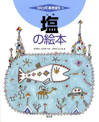 絵本「塩の絵本」の表紙（中サイズ）