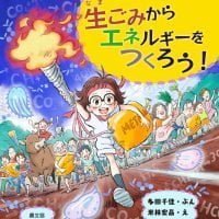 絵本「生ごみからエネルギーをつくろう！」の表紙（サムネイル）