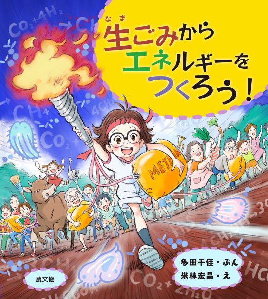 絵本「生ごみからエネルギーをつくろう！」の表紙（全体把握用）（中サイズ）