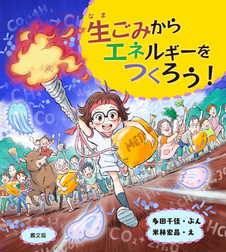 絵本「生ごみからエネルギーをつくろう！」の表紙（詳細確認用）（中サイズ）