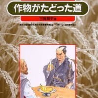 絵本「作物がたどった道」の表紙（サムネイル）