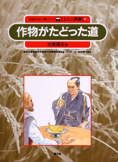 絵本「作物がたどった道」の表紙（詳細確認用）（中サイズ）