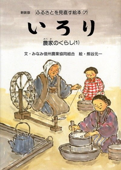 絵本「いろり」の表紙（詳細確認用）（中サイズ）