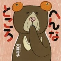 絵本「へんなところ」の表紙（サムネイル）