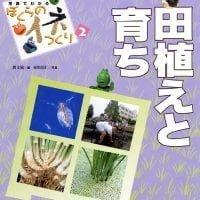 絵本「田植えと育ち」の表紙（サムネイル）