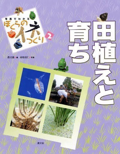 絵本「田植えと育ち」の表紙（中サイズ）