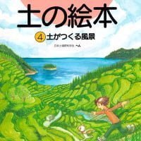 絵本「土の絵本４」の表紙（サムネイル）