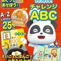 絵本「めくってあそぼう！ しかけえほん ベビーバス チャレンジＡＢＣ」の表紙（サムネイル）