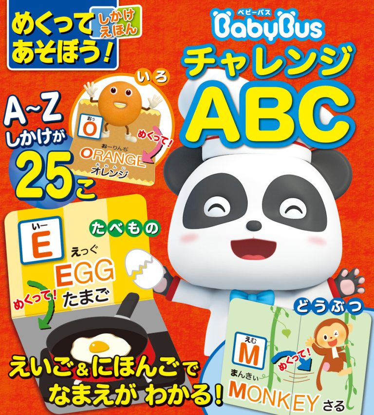 絵本「めくってあそぼう！ しかけえほん ベビーバス チャレンジＡＢＣ」の表紙（詳細確認用）（中サイズ）