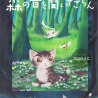 絵本「森の音を聞いてごらん」の表紙（サムネイル）