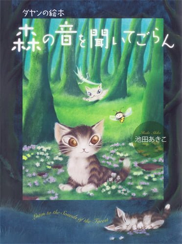 絵本「森の音を聞いてごらん」の表紙（詳細確認用）（中サイズ）