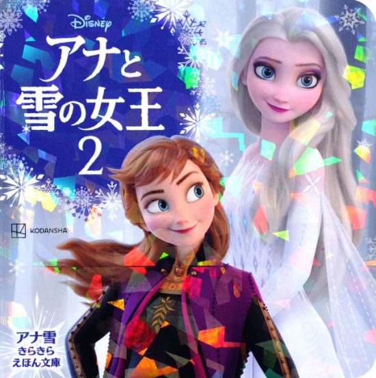 絵本「アナと雪の女王２」の表紙（中サイズ）