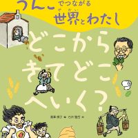 絵本「どこからきてどこへいく？」の表紙（サムネイル）