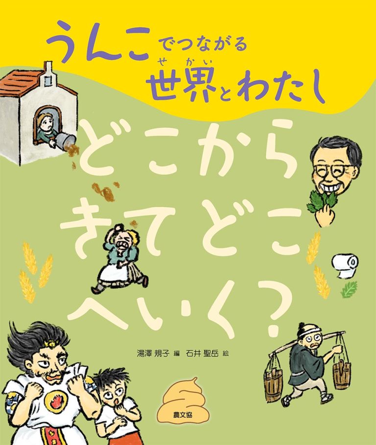 絵本「どこからきてどこへいく？」の表紙（詳細確認用）（中サイズ）