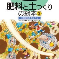 絵本「肥料と土つくりの絵本３」の表紙（サムネイル）