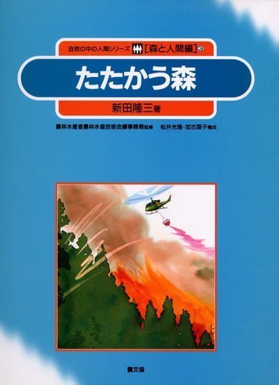 絵本「たたかう森」の表紙（中サイズ）