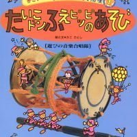 絵本「たいこドン ふえピッピッのあそび」の表紙（サムネイル）